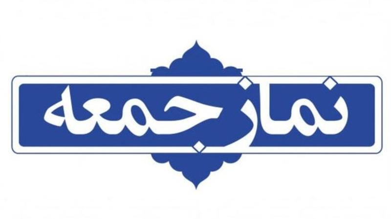 عضو مجلس خبرگان رهبری سخنران پیش از خطبه‌های نمازجمعه تهران