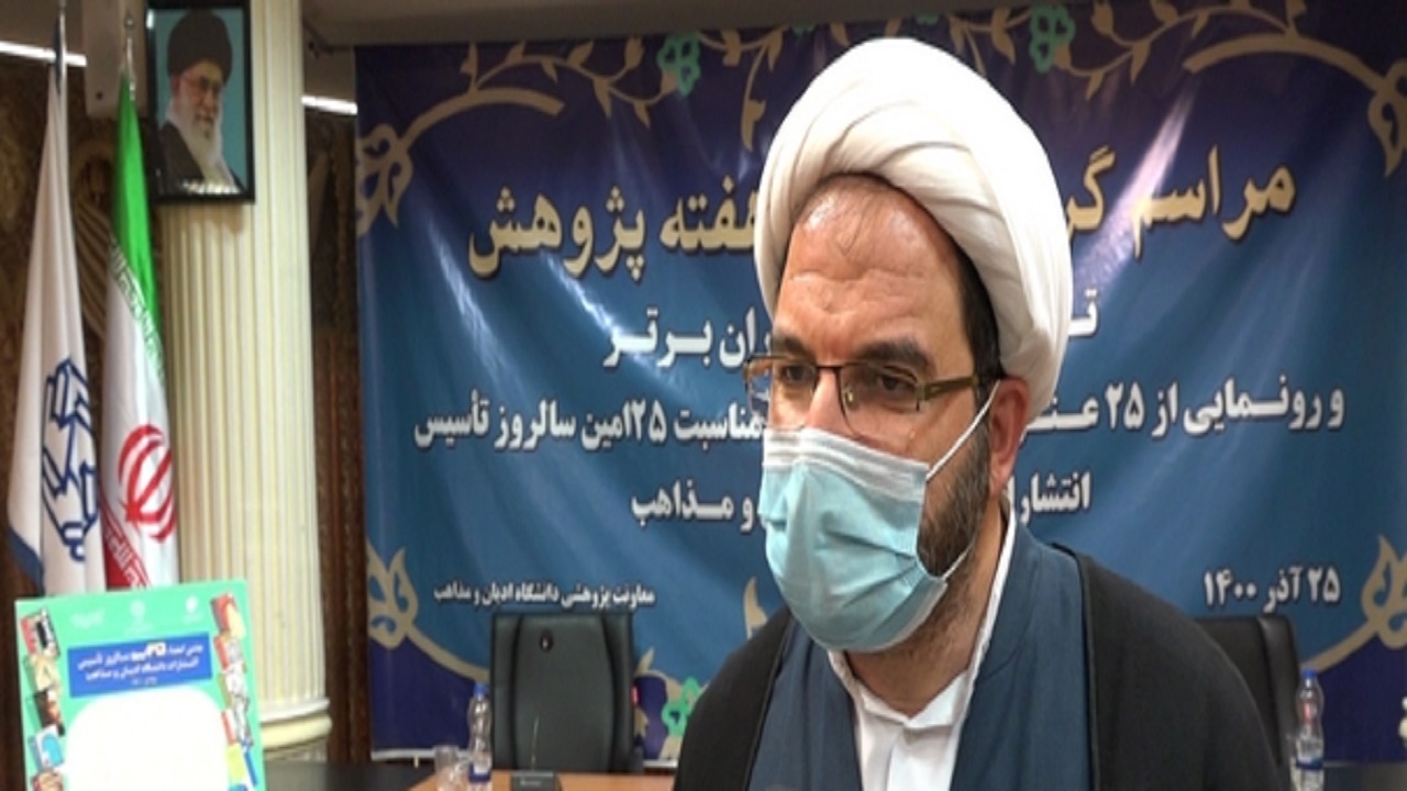 رونمایی از ۲۵ عنوان کتاب دانشگاه ادیان و مذاهب قم