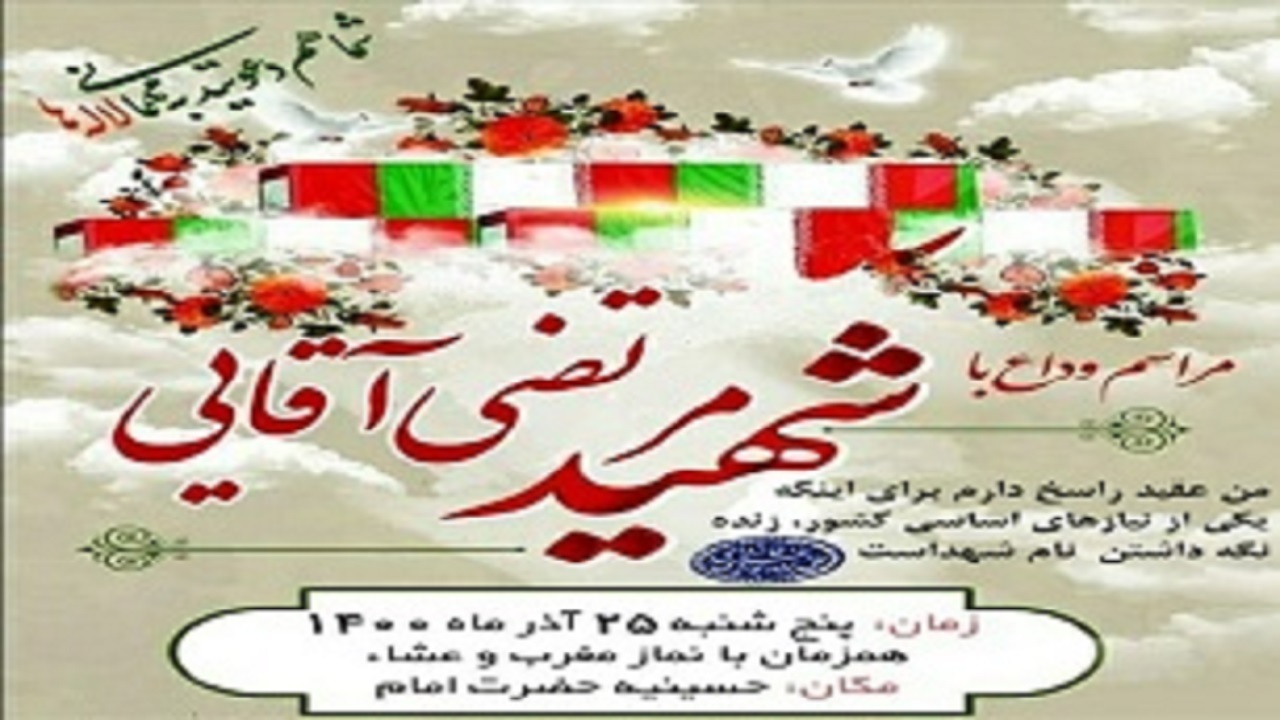 برگزاری مراسم وداع با شهید «آقایی» در همدان