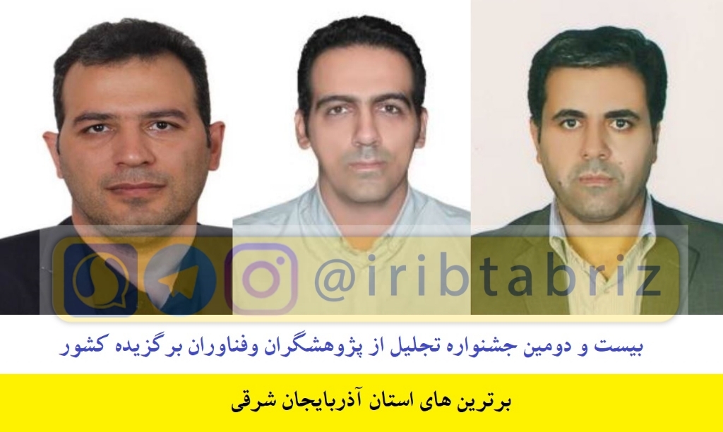سه محقق و فناور آذربایجان شرقی برگزیده کشوری شدند