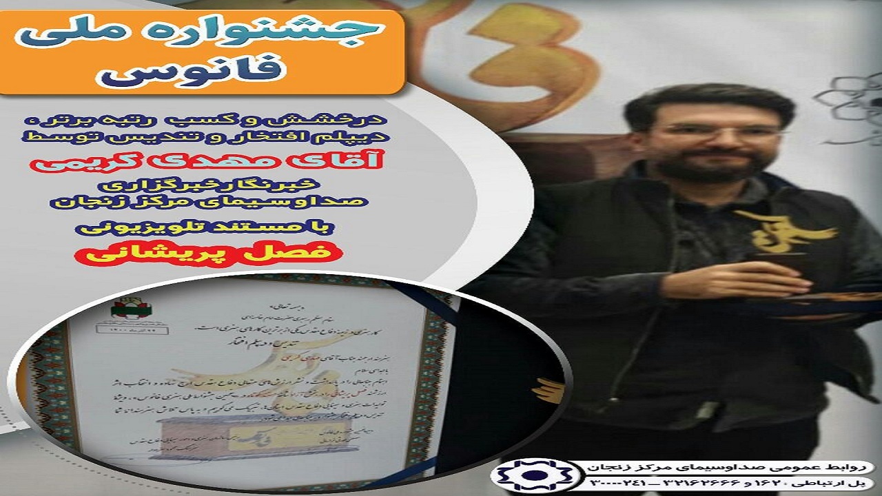 درخشش خبرنگار زنجانی در جشنواره فانوس