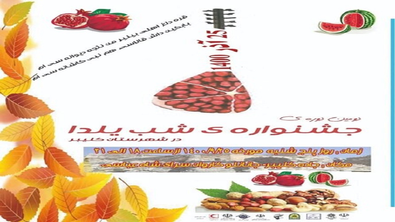 برگزاری جشنواره شب چلّه در شهرستان‌های آذربایجان‌شرقی