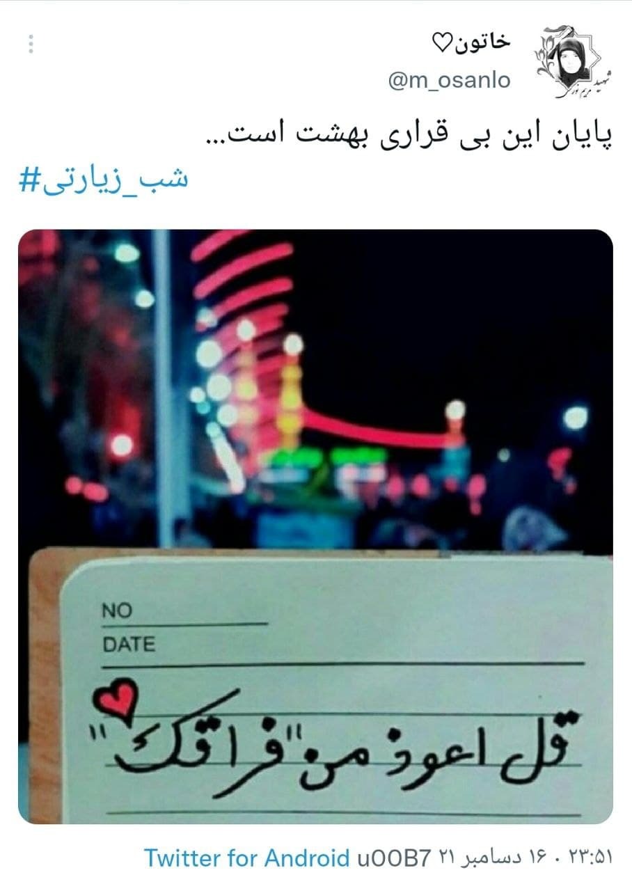 هشتگ شب زیارتی