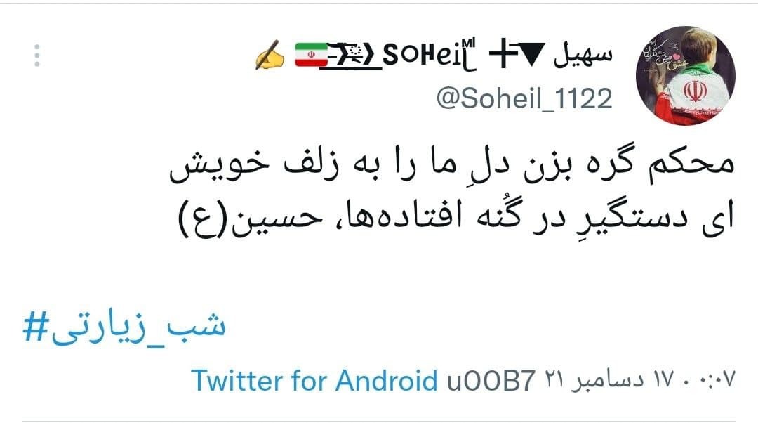 توئیت های کاربران با هشتگ شب زیارتی