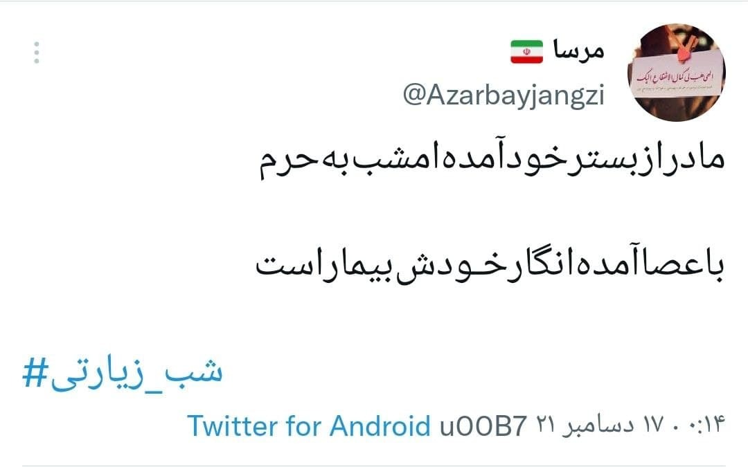 توئیت های کاربران با هشتگ شب زیارتی