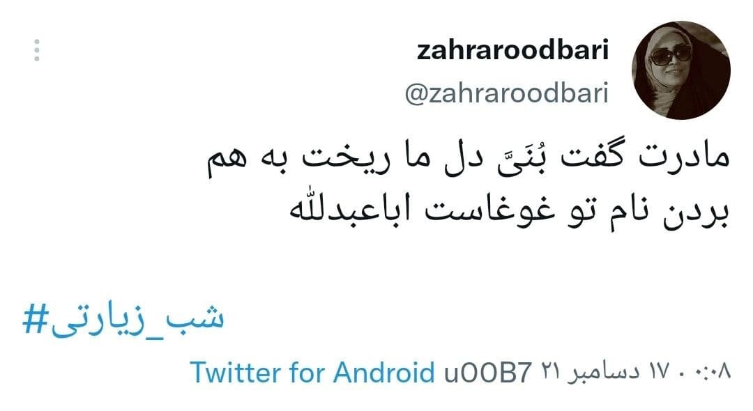 توئیت های کاربران با هشتگ شب زیارتی