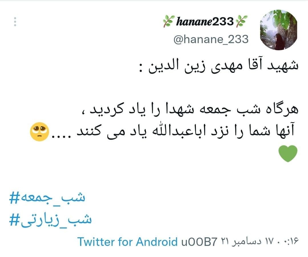 توئیت های کاربران با هشتگ شب زیارتی