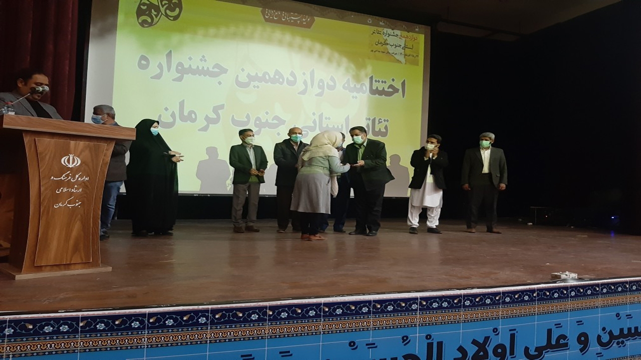 اختتامیه دوازهمین جشنواره تئاتر استانی جنوب کرمان