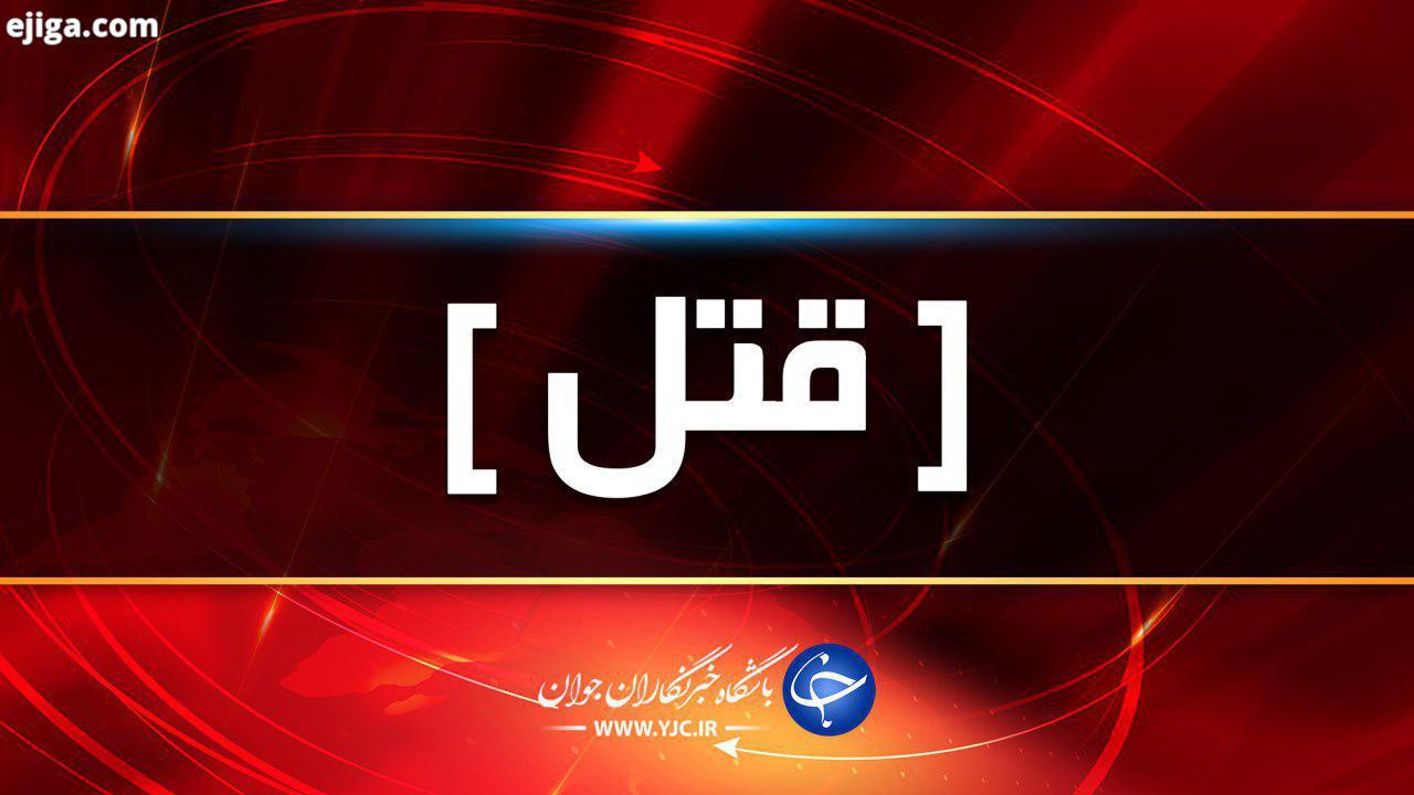 ضربات چاقو در ملایر جان مرد ۴۰ ساله را گرفت