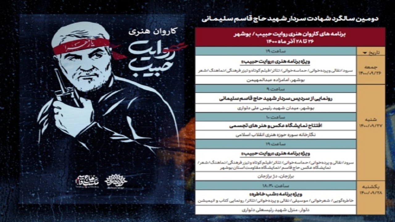 «روایت حبیب» در بوشهر بازخوانی می‌شود