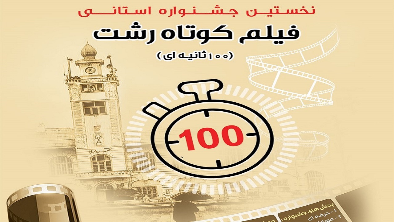 تمدید مهلت شرکت در جشنواره فیلم کوتاه رشت