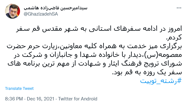 توئیت قاضی زاده