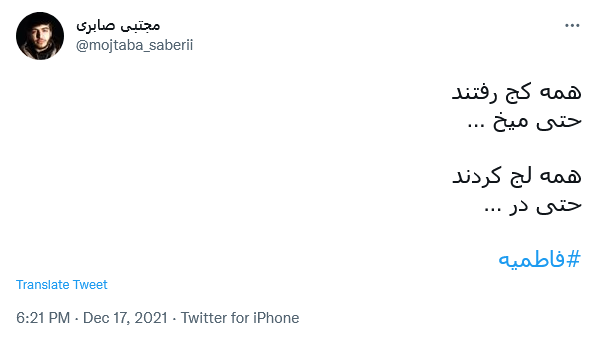 توئیت فاطمیه