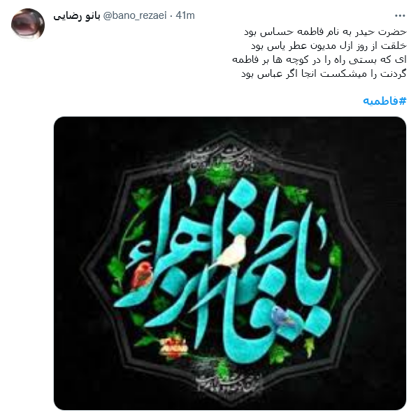 توئیت فاطمیه