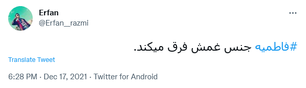 توئیت فاطمیه