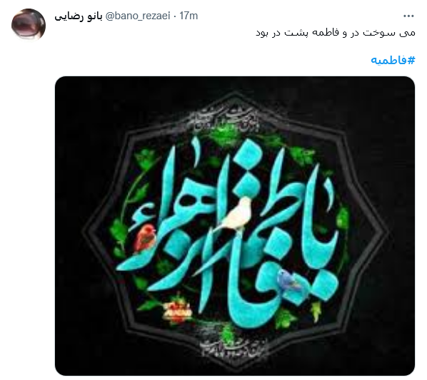 توئیت با هشتگ #فاطمیه