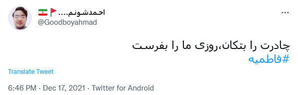 توئیت با هشتگ فاطمیه
