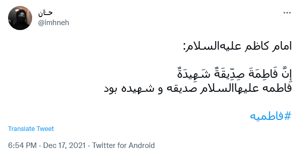 توئیت با هشتگ فاطمیه