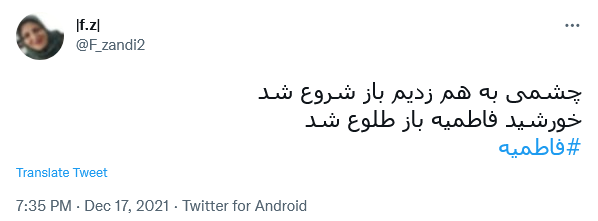 توئیت فاطمیه