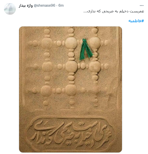 توئیت فاطمیه