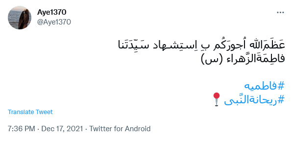 توئیت فاطمیه