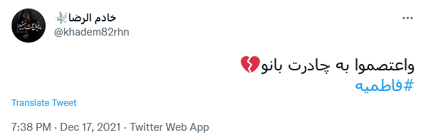 توئیت فاطمیه