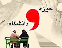 وحدت بین حوزه و دانشگاه بسیاری از موانع و مشکلات کشور را حل می کند