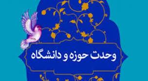 وحدت بین حوزه و دانشگاه بسیاری از موانع و مشکلات کشور را حل می کند