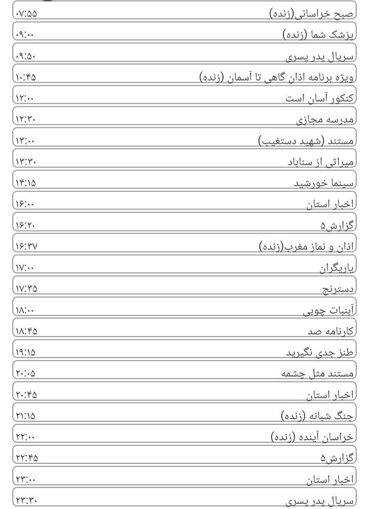 لیست پخش برنامه&zwnj;های سیمای خراسان رضوی