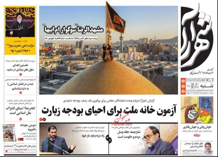 صفحه نخست روزنامه&zwnj;های خراسان رضوی - پنجشنبه ۲۷ آذر