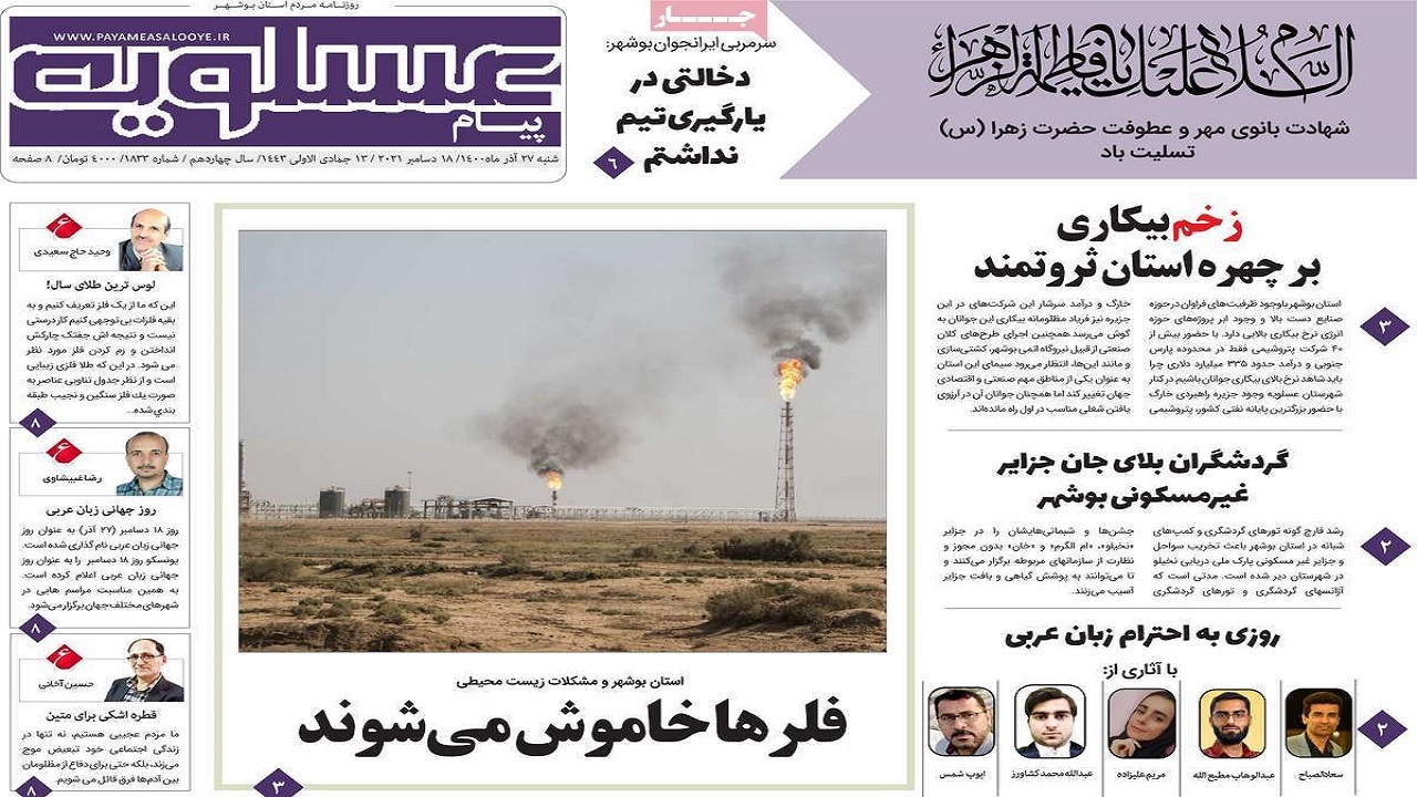 صفحه نخست روزنامه&zwnj;های بوشهر - شنبه ۲۷ آذر
