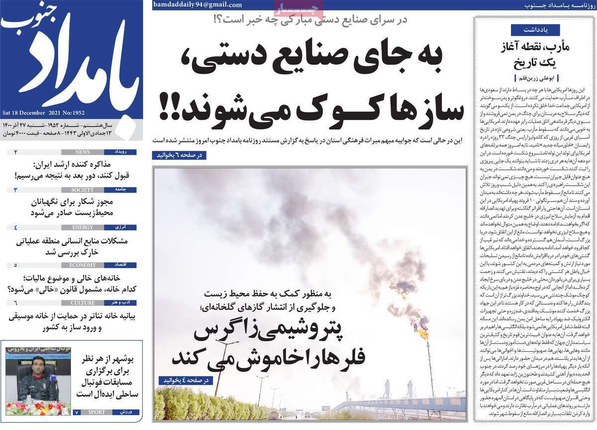 صفحه نخست روزنامه&zwnj;های بوشهر - شنبه ۲۷ آذر