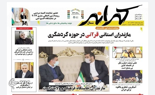 صفحه نخست روزنامه&zwnj;های مازندران &ndash; شنبه ۲۷ آذر