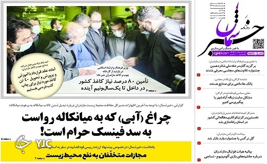 صفحه نخست روزنامه&zwnj;های مازندران &ndash; شنبه ۲۷ آذر