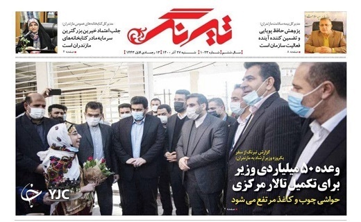 صفحه نخست روزنامه&zwnj;های مازندران &ndash; شنبه ۲۷ آذر