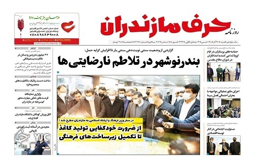 صفحه نخست روزنامه&zwnj;های مازندران &ndash; شنبه ۲۷ آذر