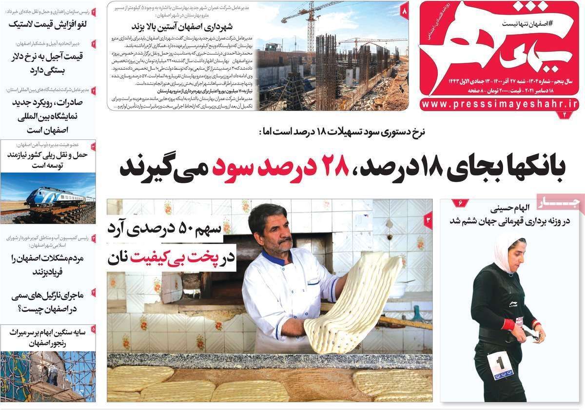 صفحه نخست روزنامه&zwnj;های اصفهان - شنبه ۲۷ آذر