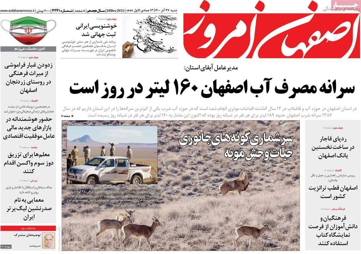صفحه نخست روزنامه&zwnj;های اصفهان - شنبه ۲۷ آذر