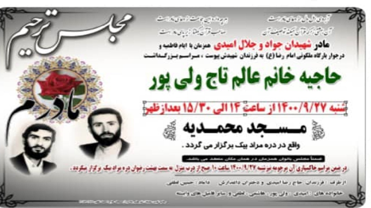 مادر شهیدان جواد و جلال امیدی آسمانی شد