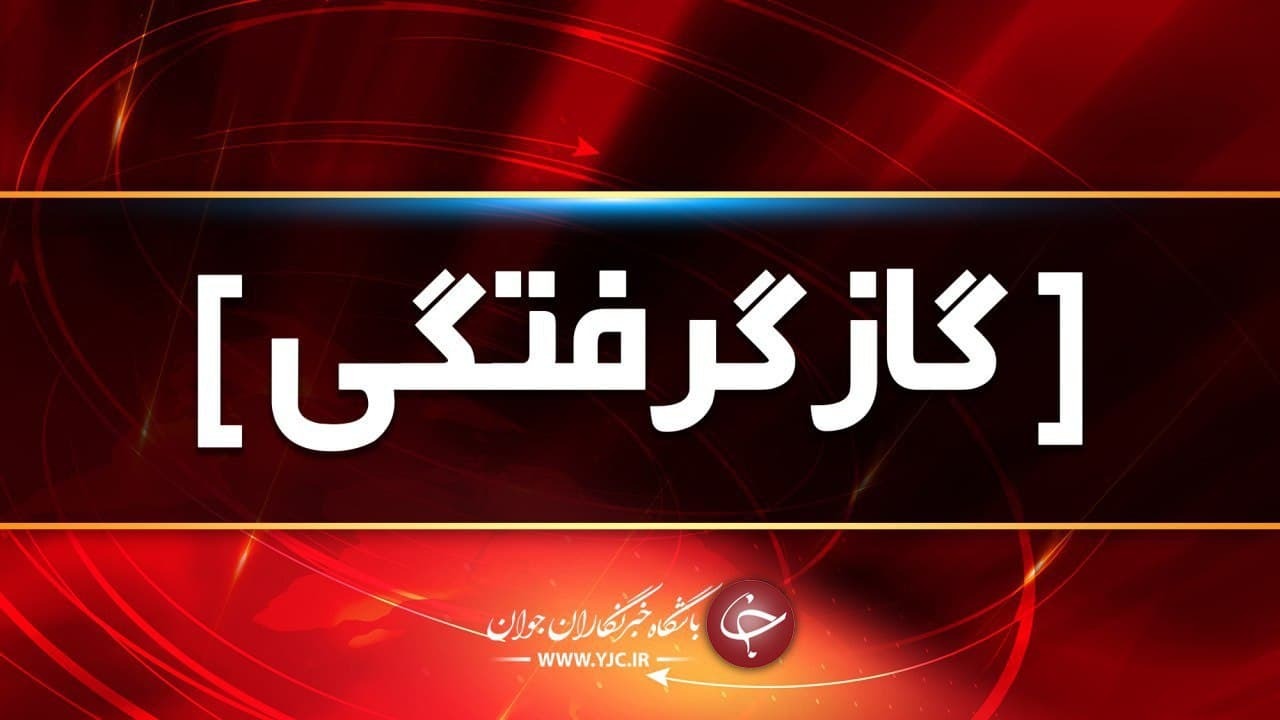 جان باختن ۲۰ اصفهانی بر اثر گاز گرفتگی