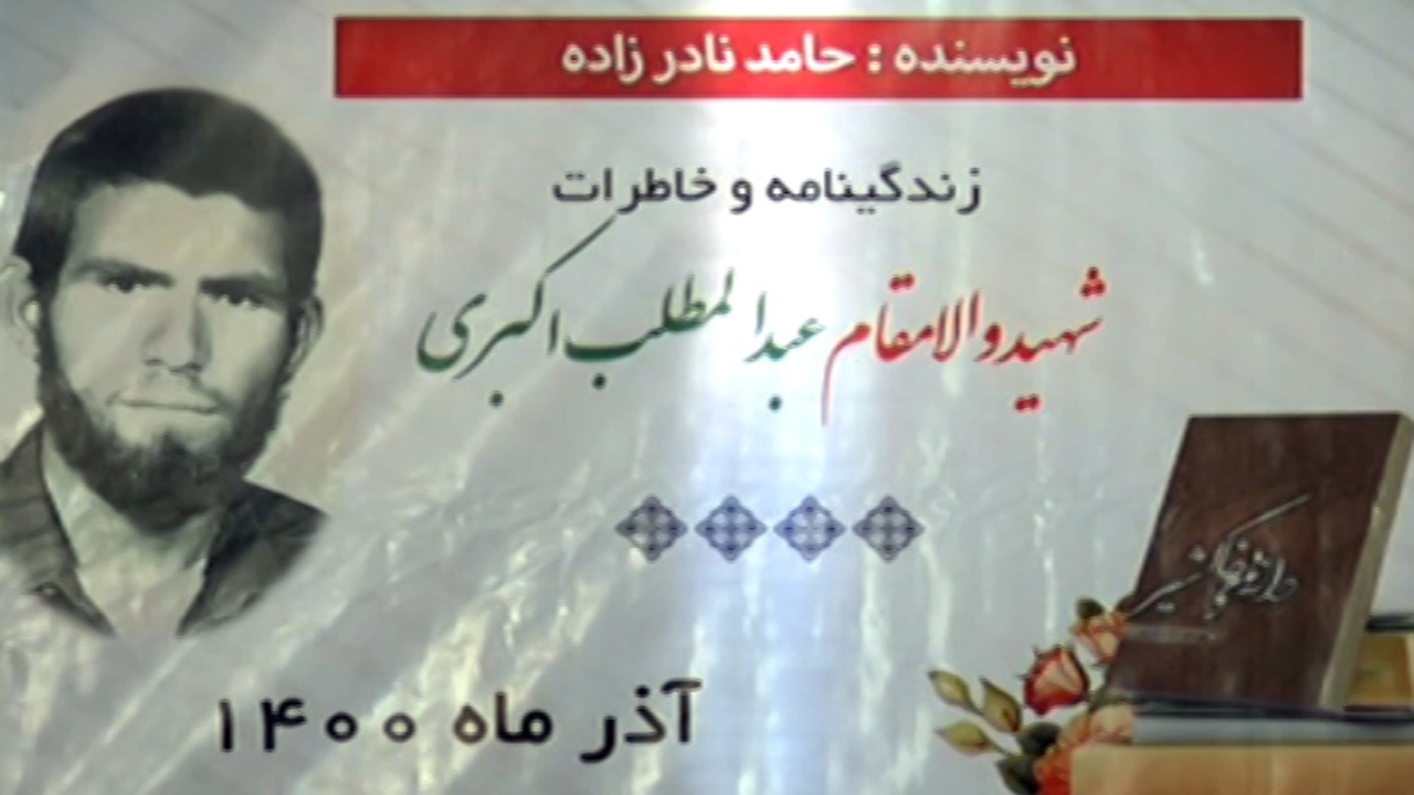رونمایی از کتاب خاکشیر، زندگینامه شهید عبدالمطلب اکبری