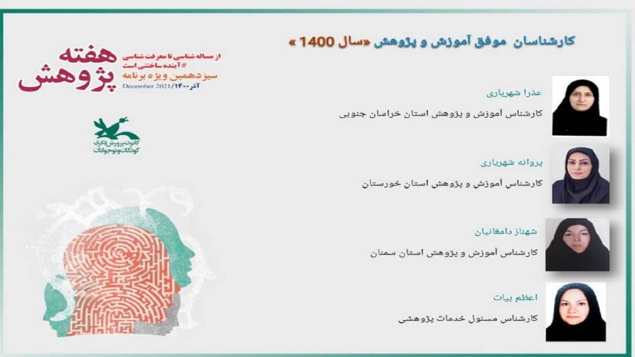 بانوی خوزستانی برگزیده‌ ویژه‌برنامه هفته پژوهش کانون کشور