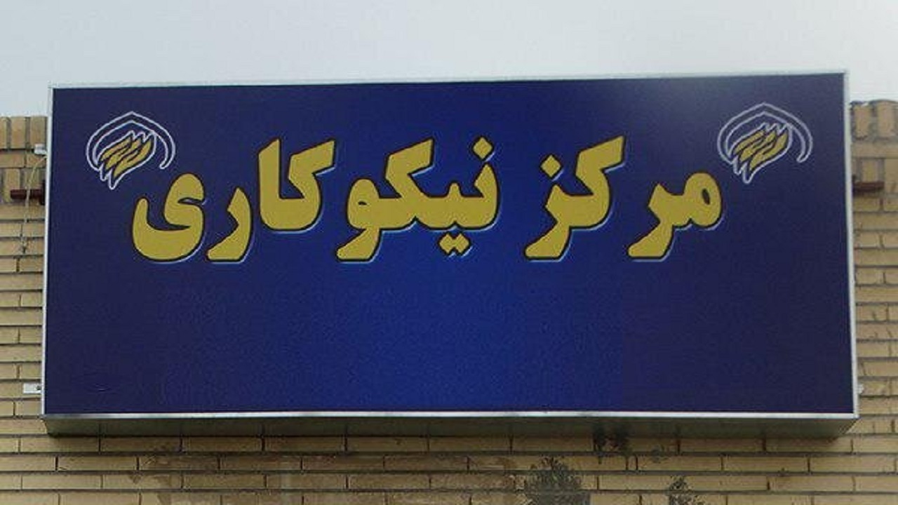 جمع آوری ۵۵ میلیارد تومان کمک‌های مردمی در مراکز نیکوکاری قزوین