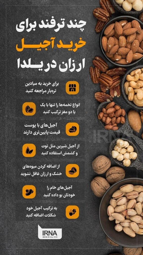 راهکار&zwnj;هایی برای کاهش هزینه آجیل شب یلدا