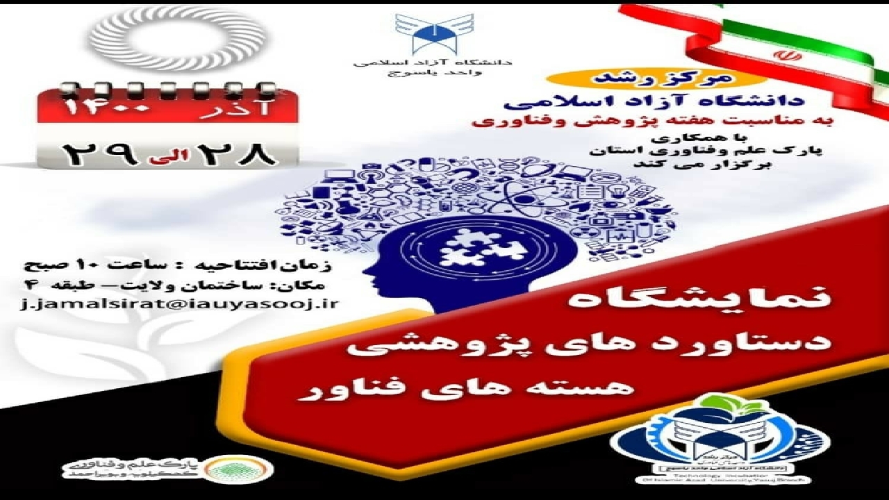 نمایش ایده‌های فناورانه در نمایشگاه هفته پژوهش و فناوری یاسوج