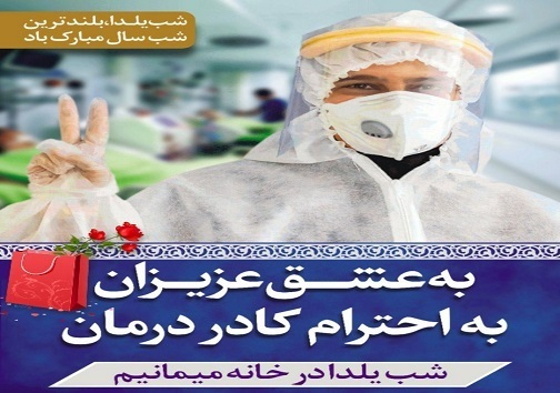 برای کمک به توقف کرونا در شب یلدا در خانه بمانیم