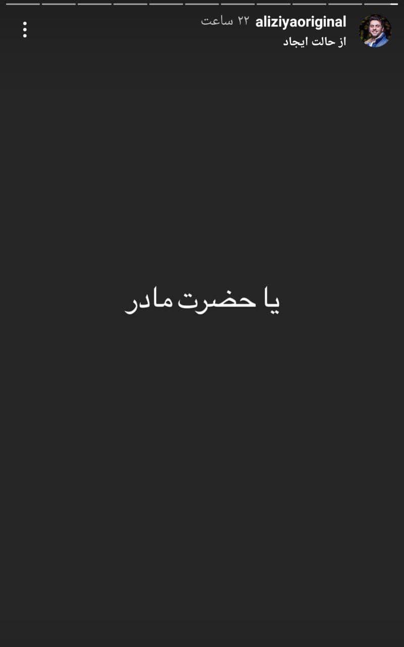 گرامیداشت ایام شهادت حضرت فاطمه (س) در صفحه دو مجری معروف