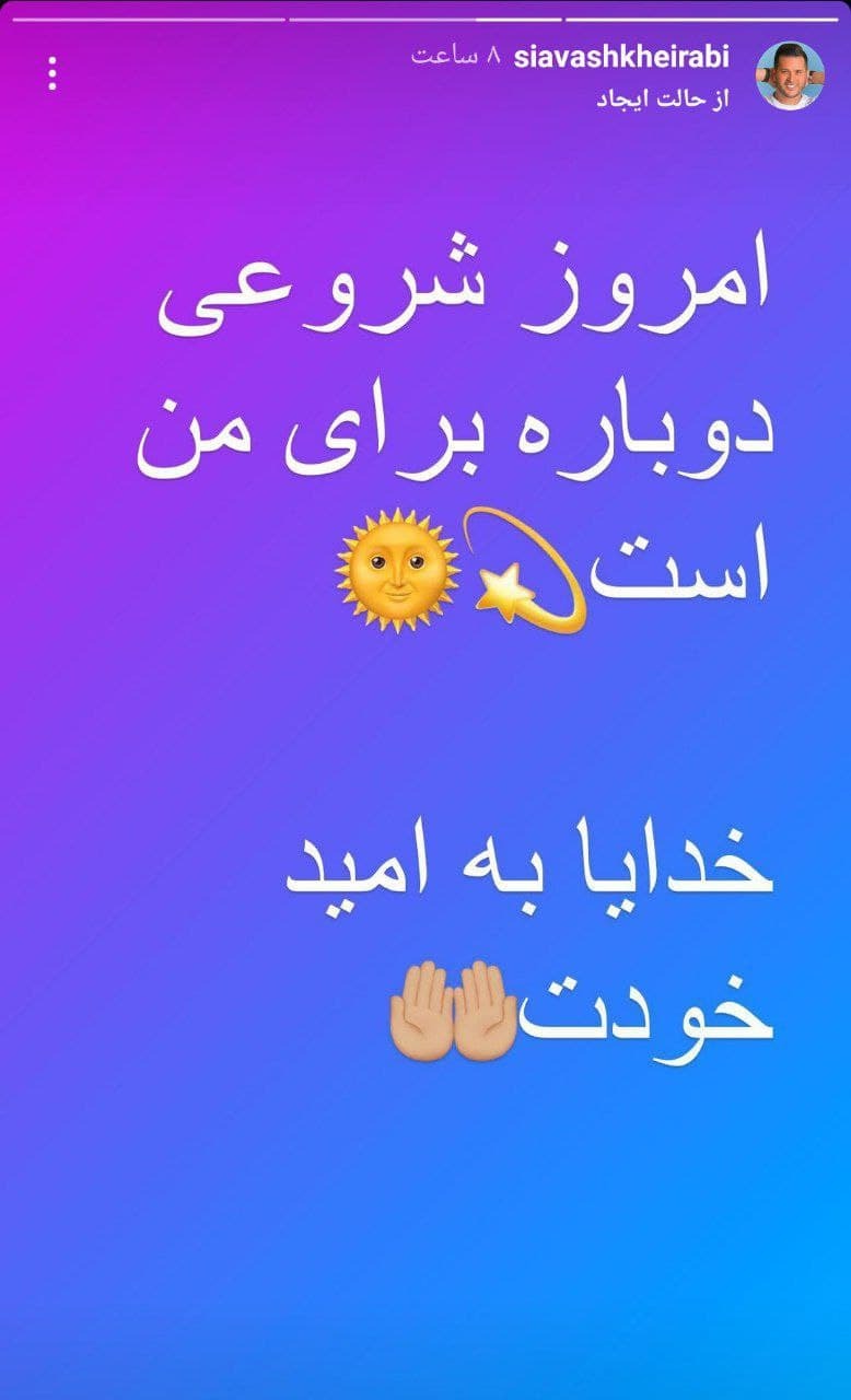استوری انگیزشی سیاوش خیرابی