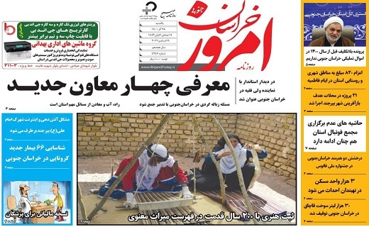 روزنامه امروز خراسان جنوبی