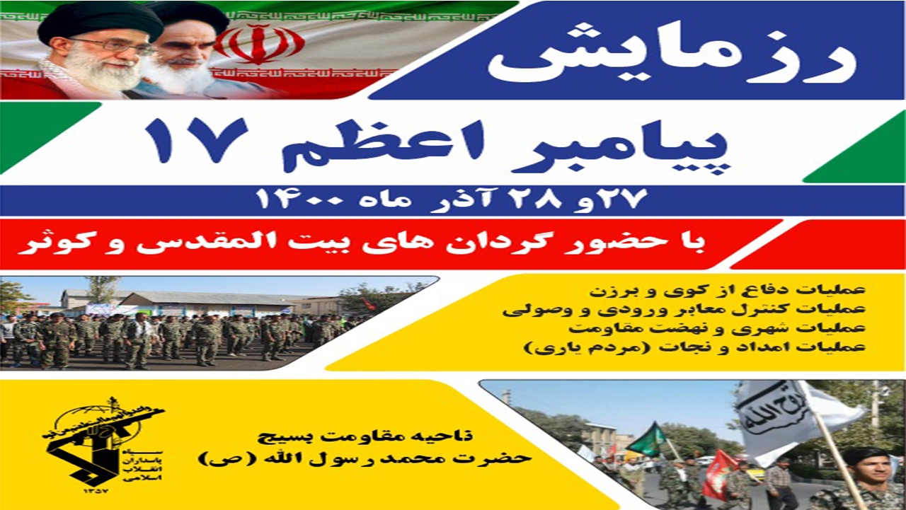 آغاز رزمایش پیامبر اعظم (ص) در شمالغرب شیراز